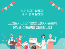 제주도, 노인일자리 공익활동 참여자들에 온누리상품권 지급 예정