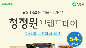 대상 청정원, ‘네이버 브랜드데이’ 진행