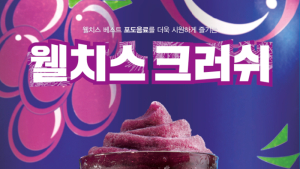 던킨, 여름 신제품 ‘웰치스 크러쉬’ 출시