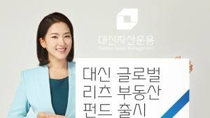 대신자산운용 ‘첫 리츠 펀드’ 출시