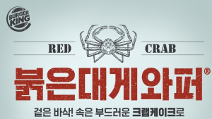 버거킹, ‘붉은대게 와퍼’ 100만개 판매 돌파