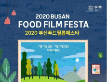 ‘2020 부산푸드필름페스타’ 부산 개최