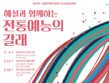 국립무형유산원, 코로나19로 지친 마음 달래는 ‘전통 예능의 갈래’ 공연