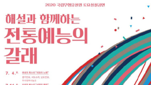 국립무형유산원, 코로나19로 지친 마음 달래는 ‘전통 예능의 갈래’ 공연