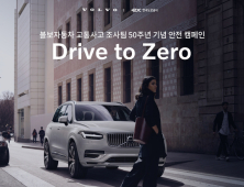 볼보자동차, 안전한 운전습관 위한 ‘Drive to Zero’ 캠페인 전개