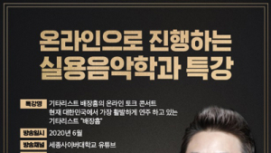 세종사이버대 실용음악학과, 기타리스트 배장흠의 ‘온라인 토크콘서트’ 개최