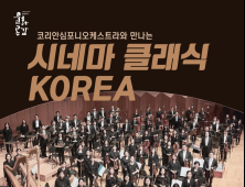 '코리안심포니오케스트라와 만나는 시네마 클래식 KOREA' 7월2일 밀양서 공연