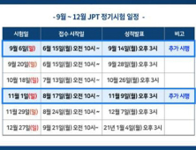 YBM, JPT일본어능력평가시험 9월6일‧11월1일 추가 시행