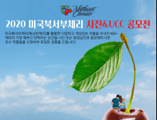 미국북서부체리협회, 2020 사진&UCC 공모전 열어