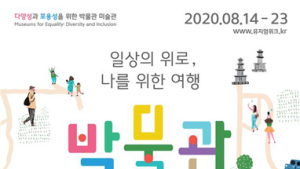 문체부, 8월 개최 ‘박물관・미술관 주간’ 알림이 모집