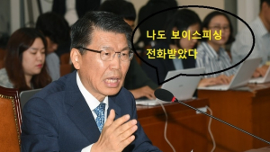 금융위원장, 보이스피싱 경험담 소개…