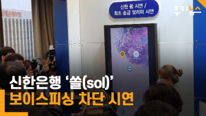 신한 ‘쏠(SOL)’ 보이스피싱 차단 시연...원격 조정도 막는다 [영상]