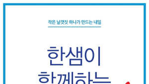 한샘, 대한민국 동행세일 맞아 침대, 소파 등 가구 할인
