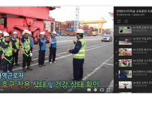 부산항만공사, 부산항 근로자 안전교육 ‘온라인으로’
