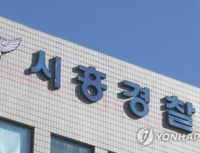 지역아동센터서 ‘아동학대’ …신고로 센터장 입건