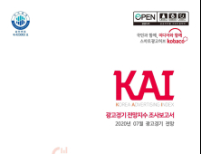 한국방송광고진흥공사, 7월 광고경기전망지수(KAI) 발표