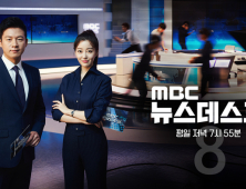 MBC ‘뉴스데스크’ 오늘(29일)부터 오후 8시대 방송