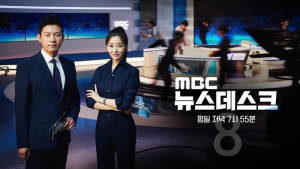 MBC ‘뉴스데스크’ 오늘(29일)부터 오후 8시대 방송