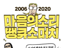 네이버웹툰 ‘마음의 소리’ 14년, 1229화 기록 남기고 완결