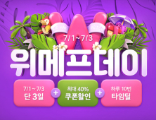 위메프, 7월 1일 위메프데이…최대 40% 할인