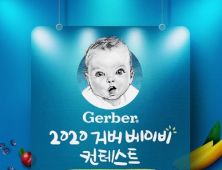 2020 거버(Gerber) 베이비 컨테스트 열려