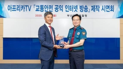 아프리카TV, 1인 방송 통해 부산지방경찰청과 교통안전캠페인