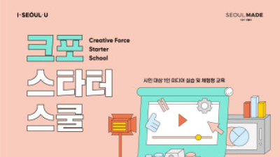 SBA, 예비 크리에이터를 위한 체험형 교육 ‘크포 스타터 스쿨’ 실시 예정