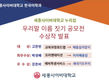 세종사이버대 한국어학과, ‘누리집 우리말 이름 짓기 공모전’ 수상작 발표