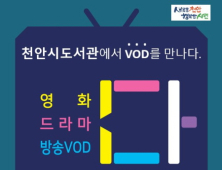 천안시 도서관, VOD 서비스 도입