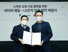 네이버 웨일, LG전자와 스마트교육 협력에 맞손 