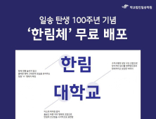 일송학원, 100주년 기념 '한림체' 무료 배포