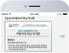 성남시, 자동차세 연납 안내문 스마트폰 문자 서비스 도입