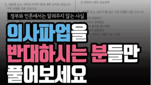 수능 1등급과 공공의대 그리고 프로파간다