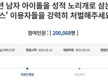 ‘알페스 처벌’ 청와대 국민청원 20만 돌파