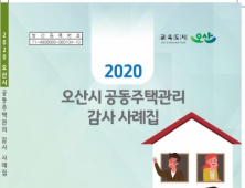 오산시, '2020 공동주택관리 감사 사례집' 발간