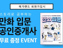 메가랜드 공인중개사, 만화 입문서 무료 증정 이벤트 진행