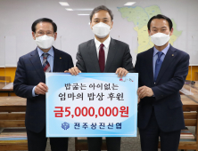 전주상진신협, ‘엄마의 밥상’에 500만원 후원