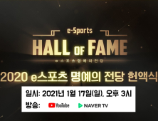  KeSPA, 17일 2020 e스포츠 명예의 전당 헌액식 방송