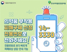 '의약품 부작용 피해구제' 전용상담번호 신설…빠르고 쉽게 이용 가능