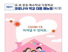 충남교육청, '코로나19 충남형 학교 현장 대응 매뉴얼 제2판' 개정 보급 