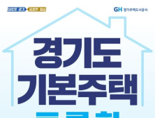 '경기도 기본주택' 정책토론회 26일 개최