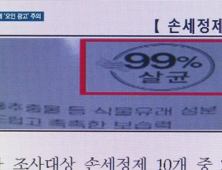 [쿠키건강뉴스] 살균력 99%?…“손세정제를 소독제인 것처럼 광고”