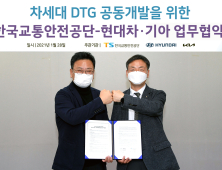 현대차·기아-한국교통안전공단, '차세대 DTG 공동 개발 추진 MOU' 체결