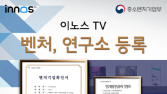 이노스TV, 기술력‧특허‧디자인 성과 인정…기술보증기금 벤처기업 등록