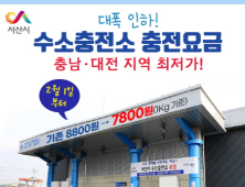 서산시, 수소충전소 충전요금 1㎏당 7800원...대폭 인하