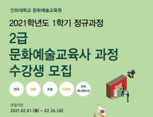 인하대, 26일까지 문화예술교육사 2급 과정 수강생 모집