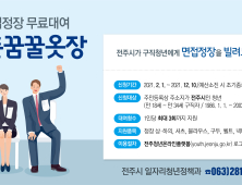 전주시, ‘구직 청년에 면접정장 무료대여’ 