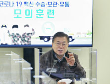 [쿠키포토] 백신수송 모의훈련에서 발언하는 문 대통령