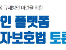 전혜숙 의원실-방통위, 온라인플랫폼 이용자 보호법 토론회