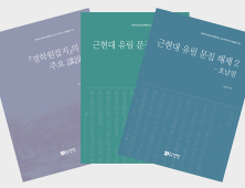 전주대 HK+연구단, ‘일제강점기 유교문화 정리’ 자료총서  발간